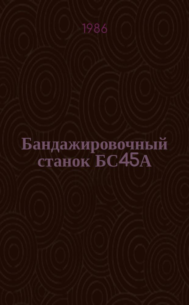 Бандажировочный станок БС45А