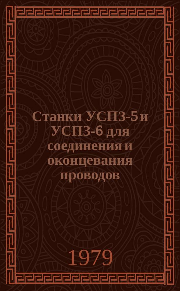 Станки УСПЗ-5 и УСПЗ-6 для соединения и оконцевания проводов