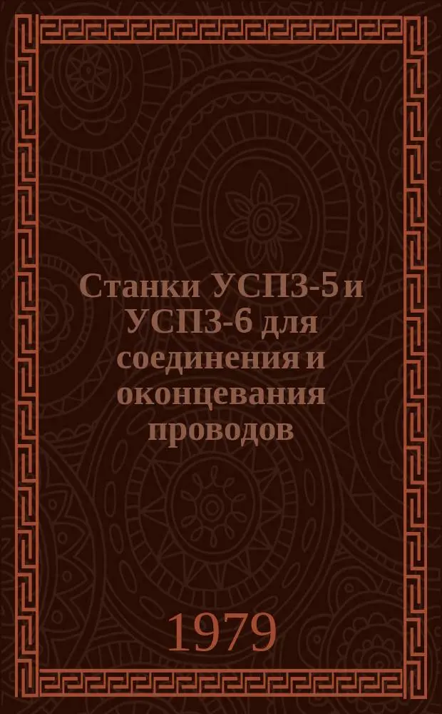 Станки УСПЗ-5 и УСПЗ-6 для соединения и оконцевания проводов