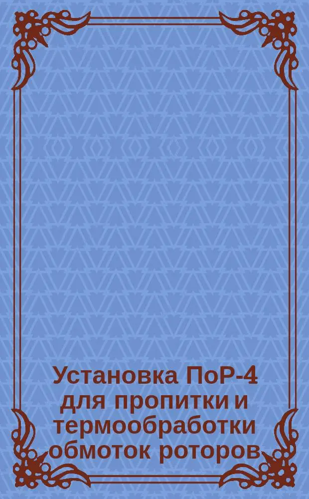 Установка ПоР-4 для пропитки и термообработки обмоток роторов