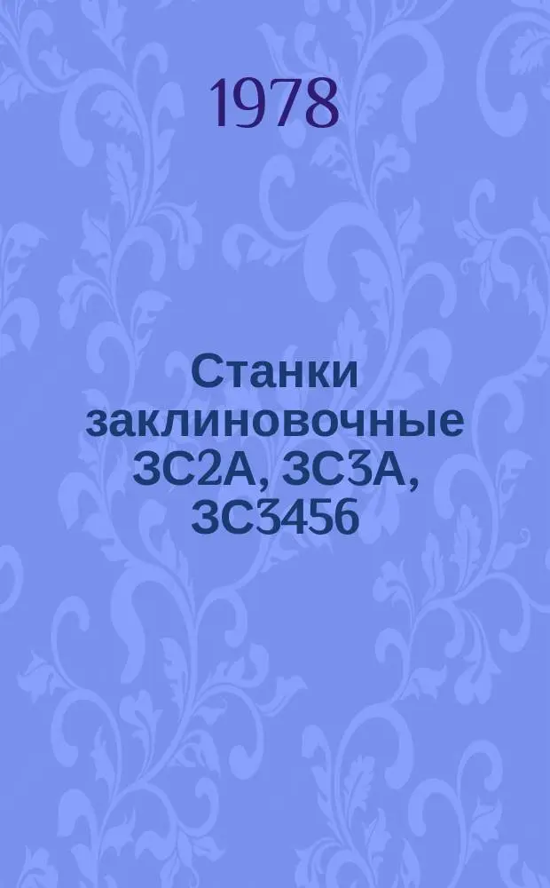 Станки заклиновочные ЗС2А, ЗС3А, ЗС3456