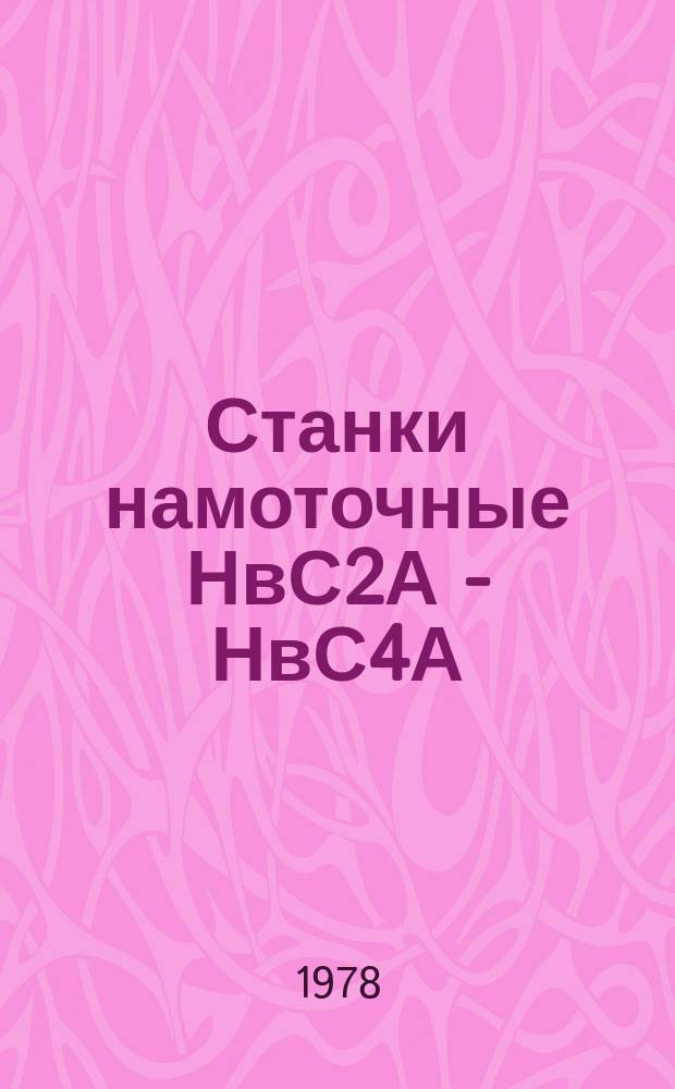 Станки намоточные НвС2А - НвС4А