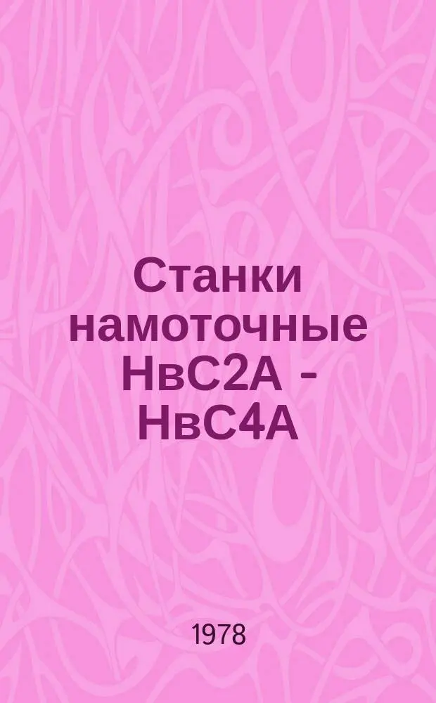 Станки намоточные НвС2А - НвС4А