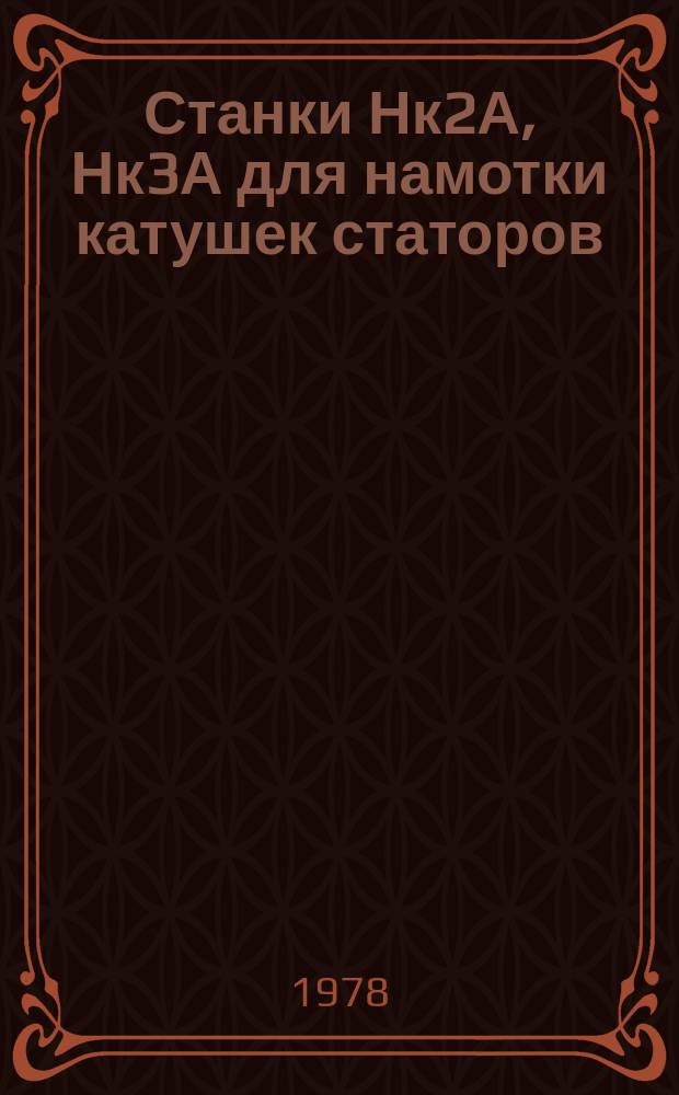 Станки Нк2А, Нк3А для намотки катушек статоров