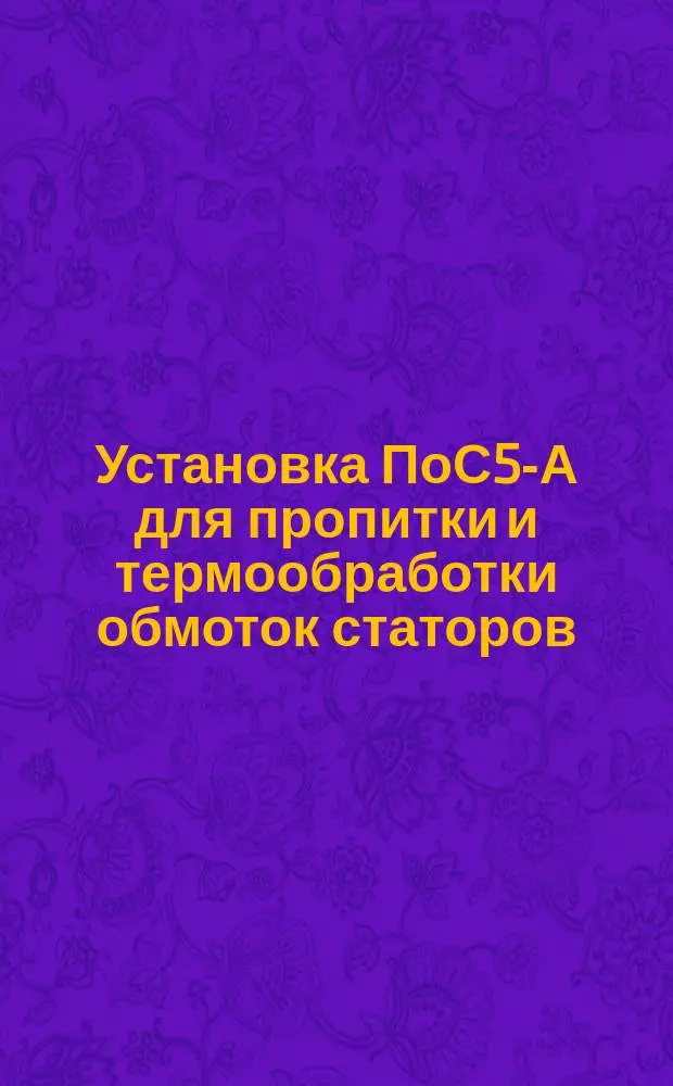 Установка ПоС5-А для пропитки и термообработки обмоток статоров