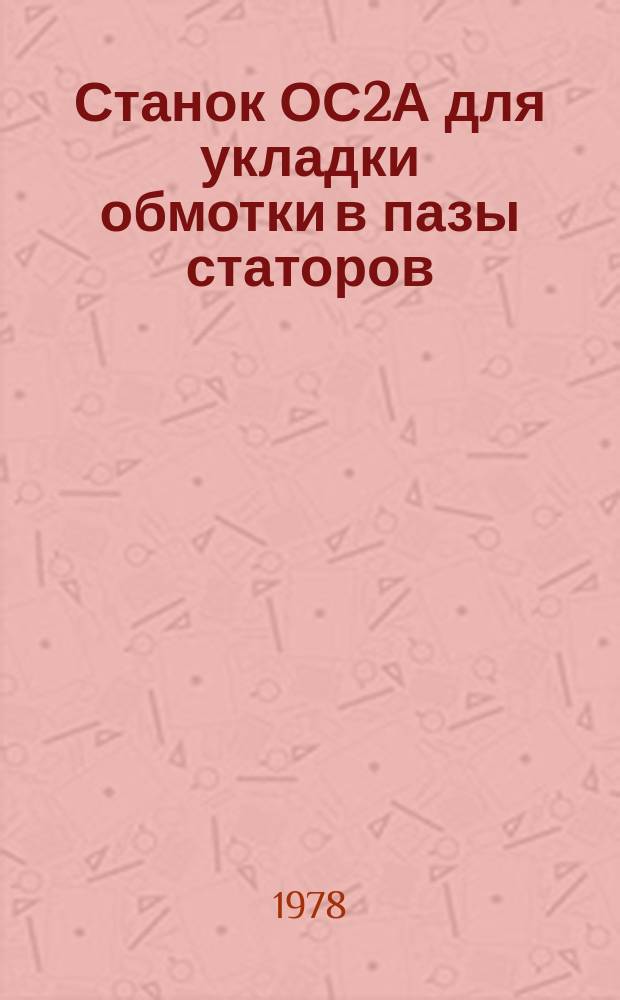 Станок ОС2А для укладки обмотки в пазы статоров