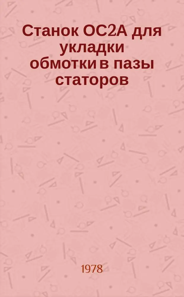 Станок ОС2А для укладки обмотки в пазы статоров