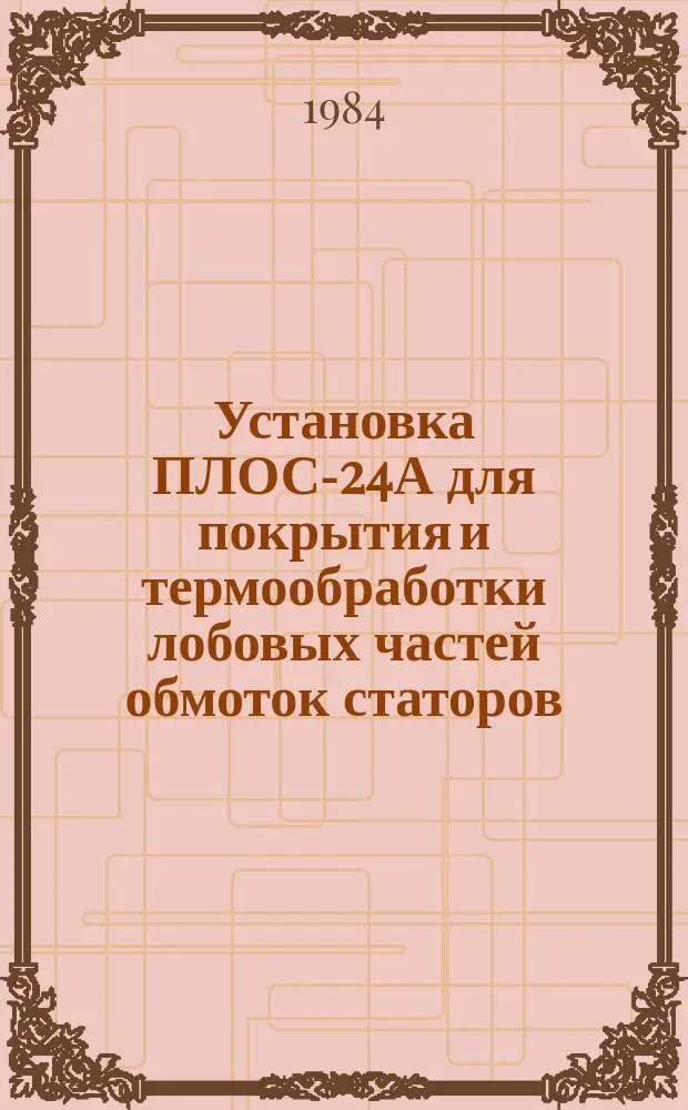 Установка ПЛОС-24А для покрытия и термообработки лобовых частей обмоток статоров
