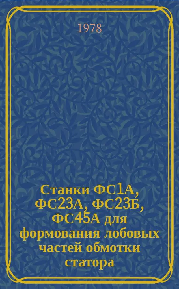 Станки ФС1А, ФС23А, ФС23Б, ФС45А для формования лобовых частей обмотки статора