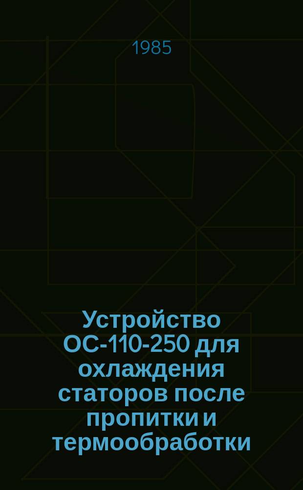 Устройство ОС-110-250 для охлаждения статоров после пропитки и термообработки
