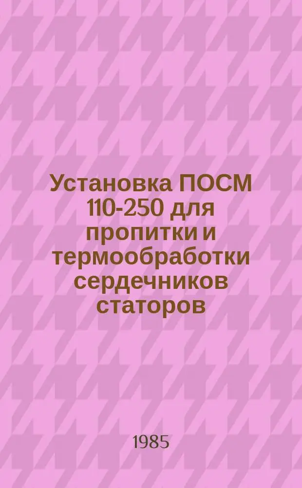 Установка ПОСМ 110-250 для пропитки и термообработки сердечников статоров