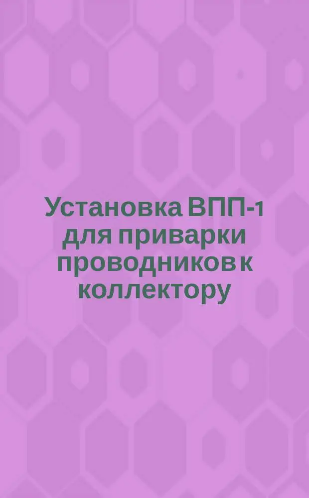 Установка ВПП-1 для приварки проводников к коллектору