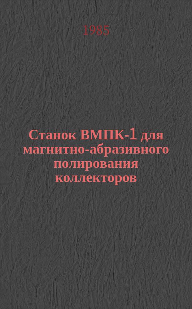 Станок ВМПК-1 для магнитно-абразивного полирования коллекторов