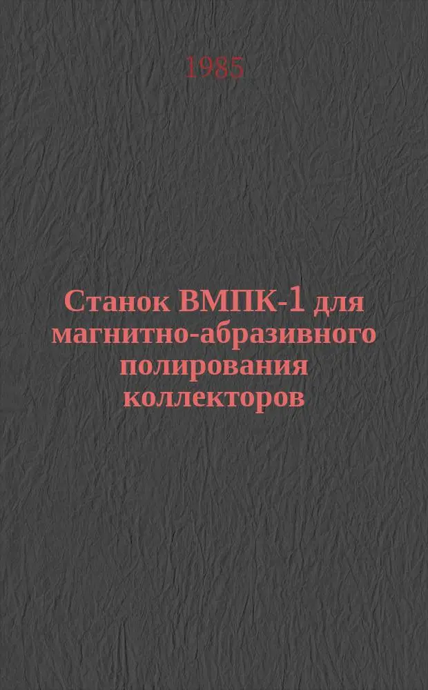 Станок ВМПК-1 для магнитно-абразивного полирования коллекторов