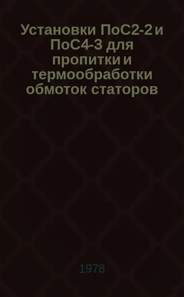 Установки ПоС2-2 и ПоС4-3 для пропитки и термообработки обмоток статоров