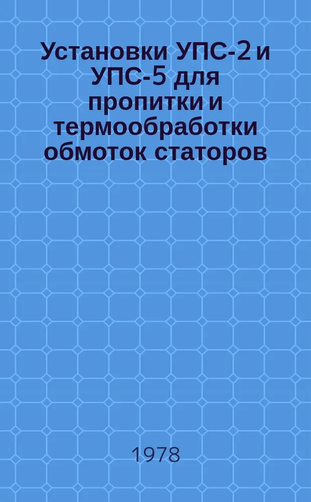 Установки УПС-2 и УПС-5 для пропитки и термообработки обмоток статоров