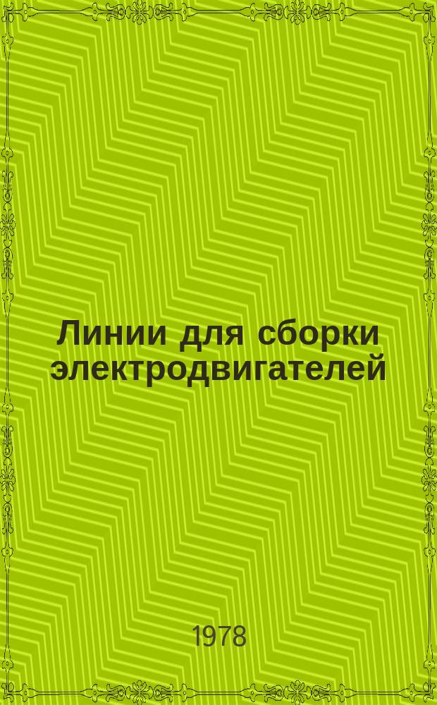 Линии для сборки электродвигателей