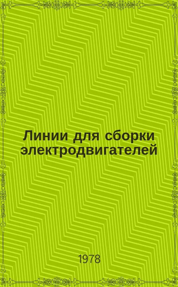 Линии для сборки электродвигателей