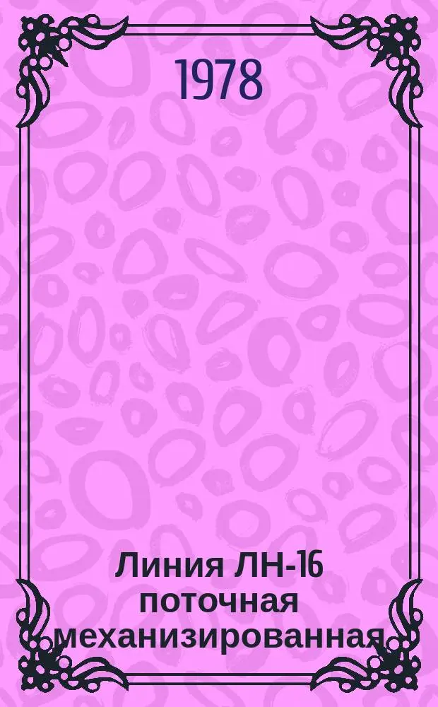 Линия ЛН-16 поточная механизированная