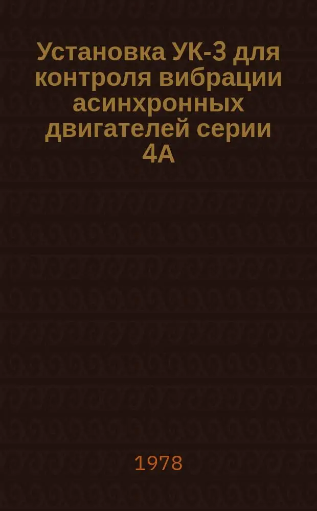 Установка УК-3 для контроля вибрации асинхронных двигателей серии 4А