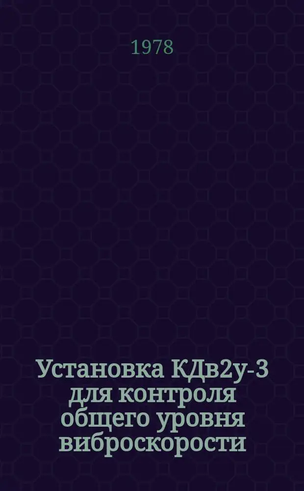 Установка КДв2у-3 для контроля общего уровня виброскорости