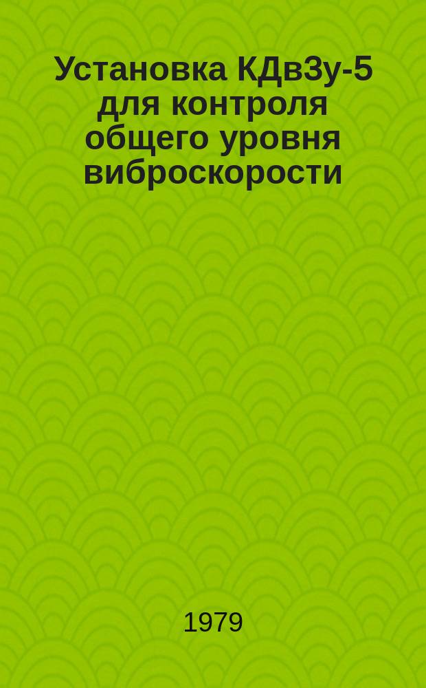 Установка КДв3у-5 для контроля общего уровня виброскорости