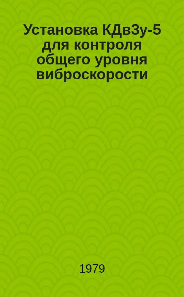 Установка КДв3у-5 для контроля общего уровня виброскорости
