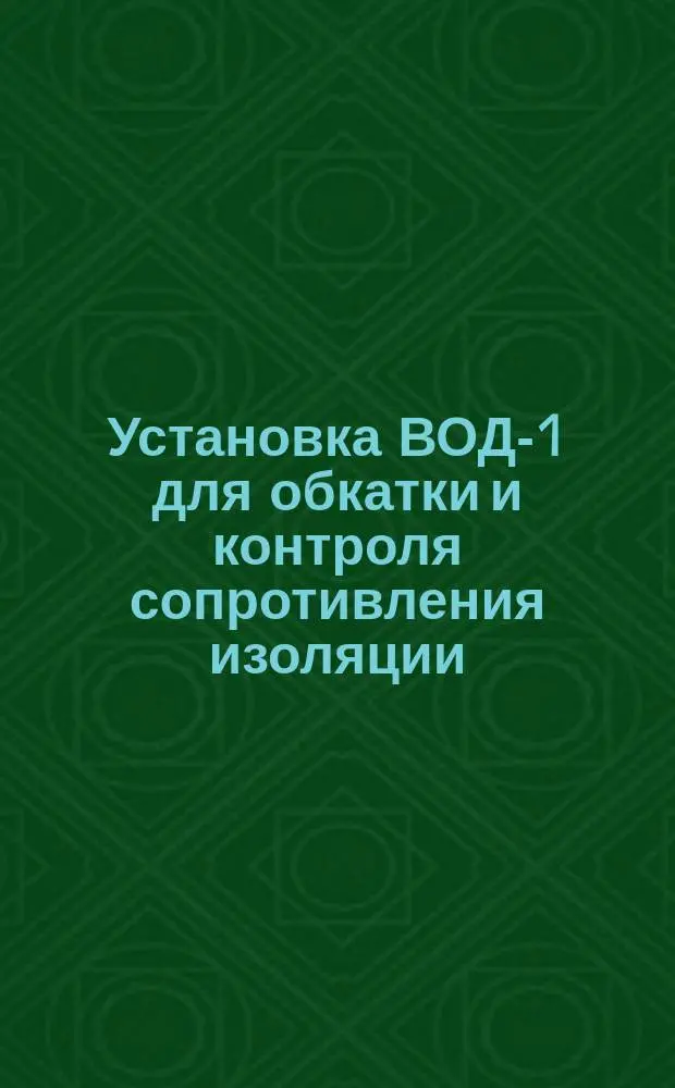 Установка ВОД-1 для обкатки и контроля сопротивления изоляции