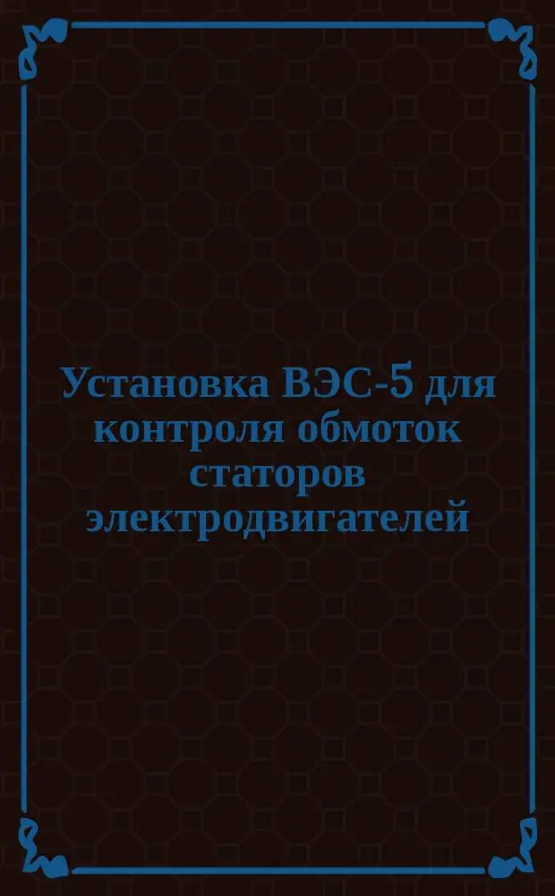 Установка ВЭС-5 для контроля обмоток статоров электродвигателей