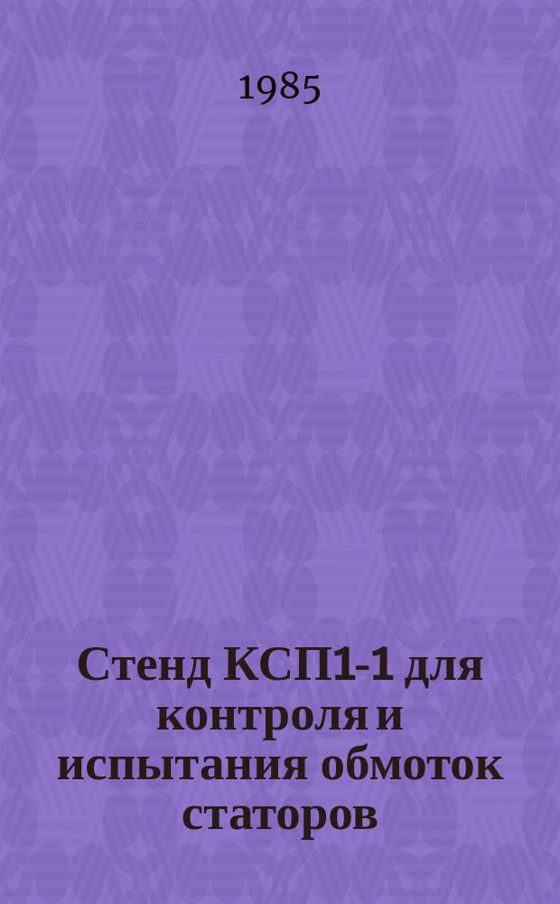 Стенд КСП1-1 для контроля и испытания обмоток статоров