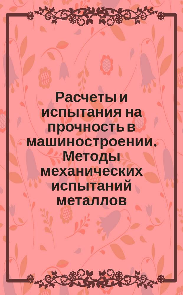 Расчеты и испытания на прочность в машиностроении. Методы механических испытаний металлов. Определение характеристик вязкости разрушения (трещиностойкости) при статическом нагружении