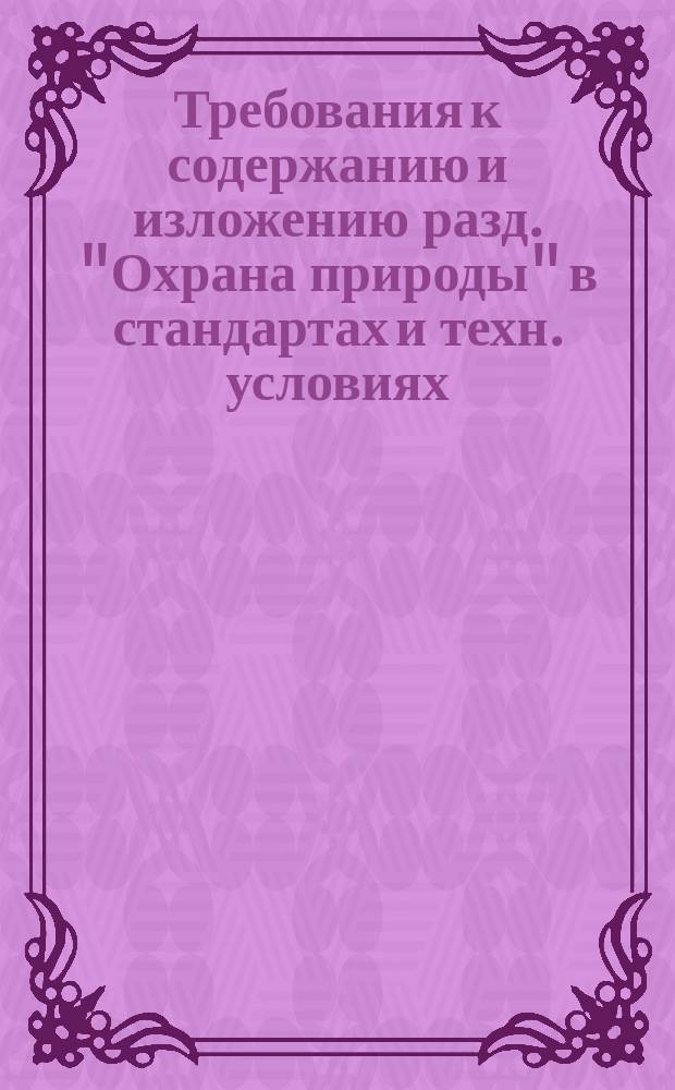 Требования к содержанию и изложению разд. "Охрана природы" в стандартах и техн. условиях