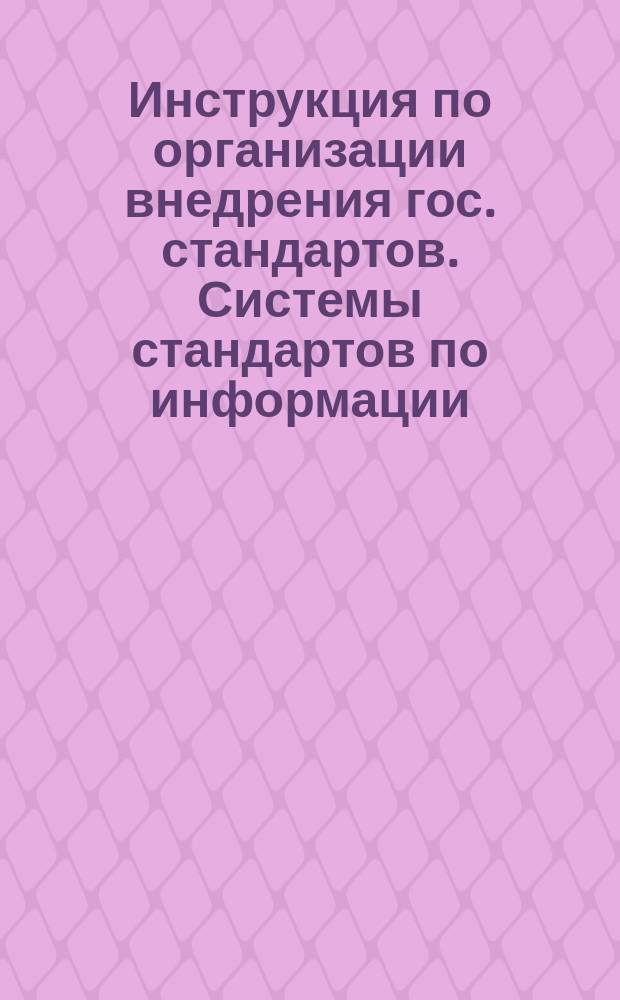 Инструкция по организации внедрения гос. стандартов. Системы стандартов по информации, библиотечному делу и издательскому делу (СИБИД)