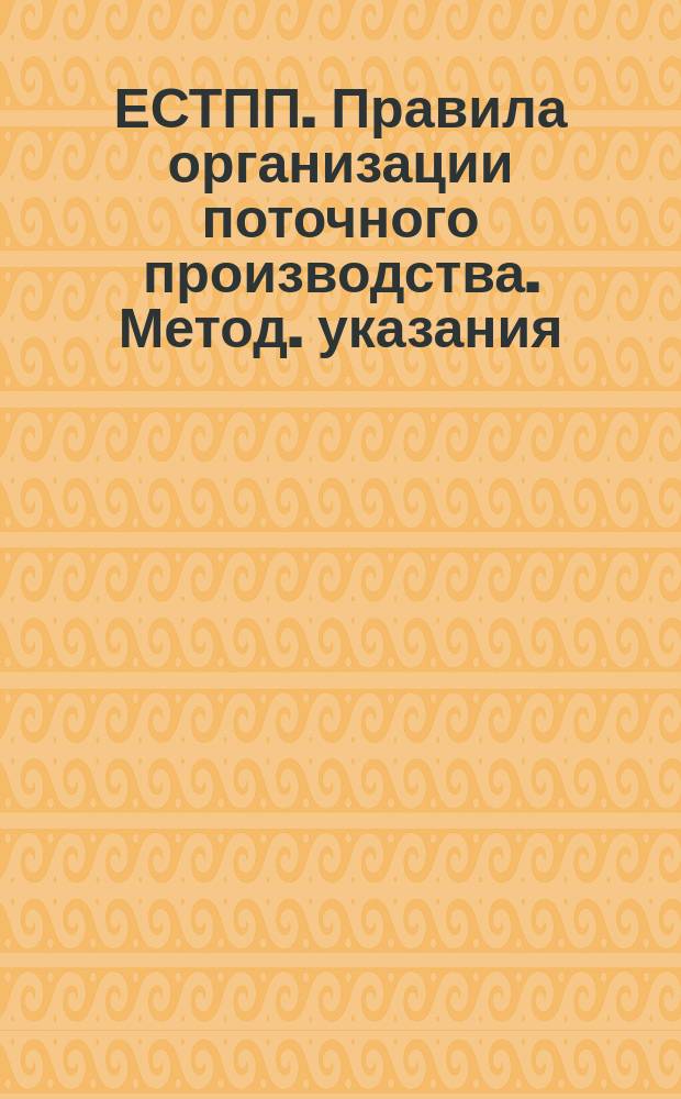 ЕСТПП. Правила организации поточного производства. Метод. указания