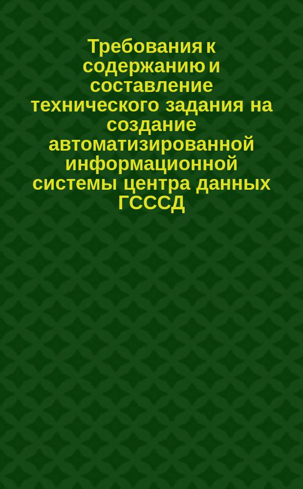 Требования к содержанию и составление технического задания на создание автоматизированной информационной системы центра данных ГСССД. Метод. указания