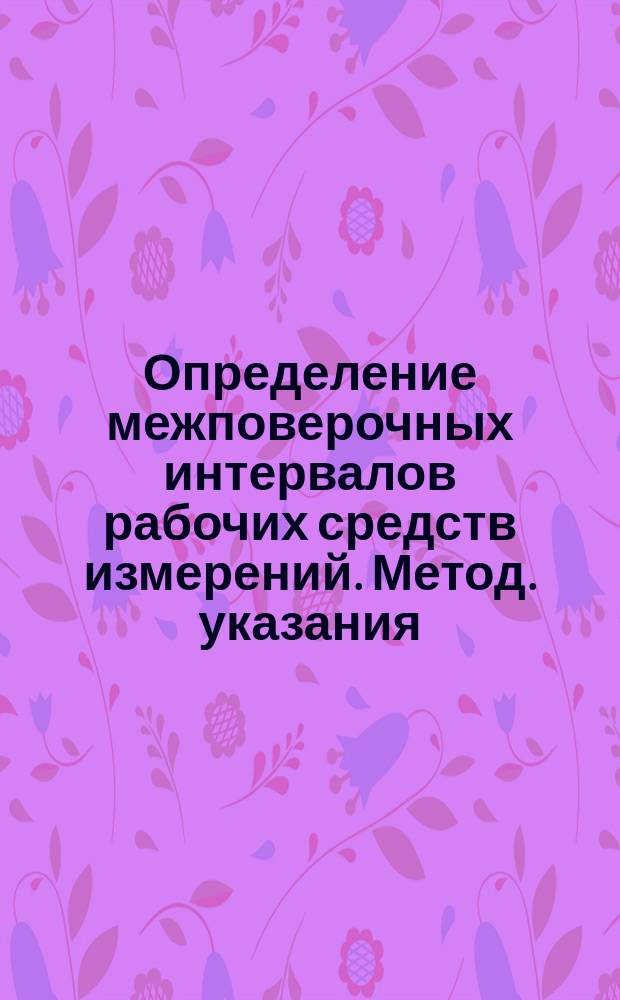 Определение межповерочных интервалов рабочих средств измерений. Метод. указания