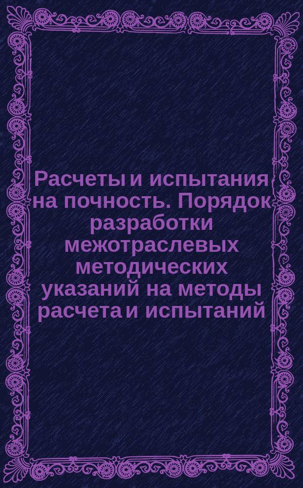 Расчеты и испытания на почность. Порядок разработки межотраслевых методических указаний на методы расчета и испытаний. Метод указания