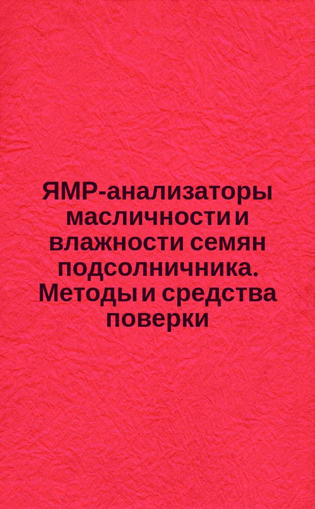 ЯМР-анализаторы масличности и влажности семян подсолничника. Методы и средства поверки. Методические указания