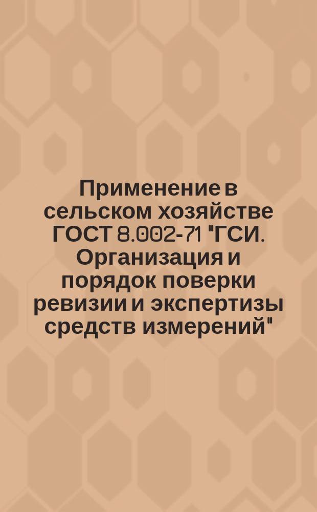 Применение в сельском хозяйстве ГОСТ 8.002-71 "ГСИ. Организация и порядок поверки ревизии и экспертизы средств измерений"