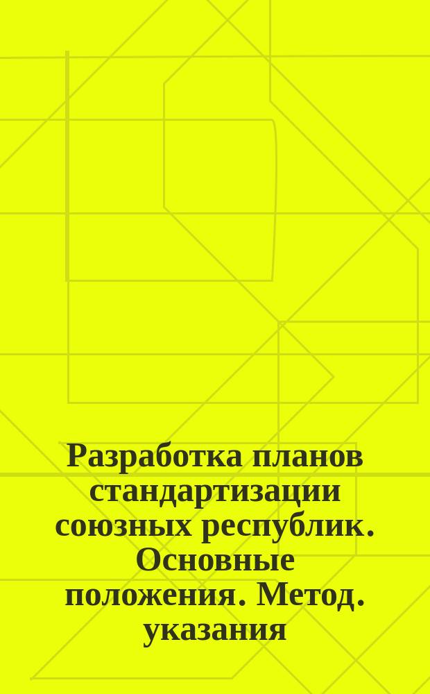 Разработка планов стандартизации союзных республик. Основные положения. Метод. указания