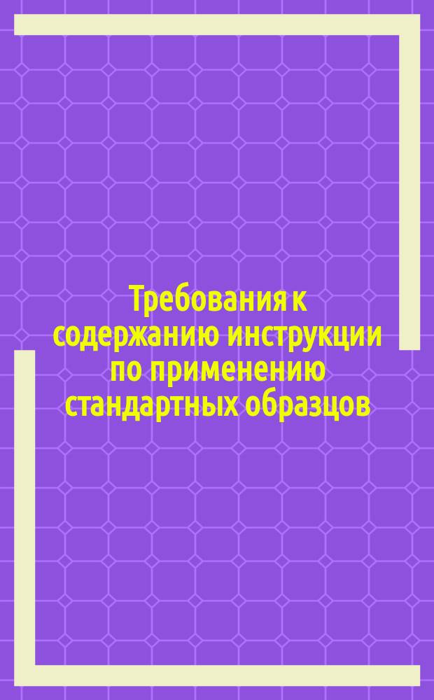Требования к содержанию инструкции по применению стандартных образцов