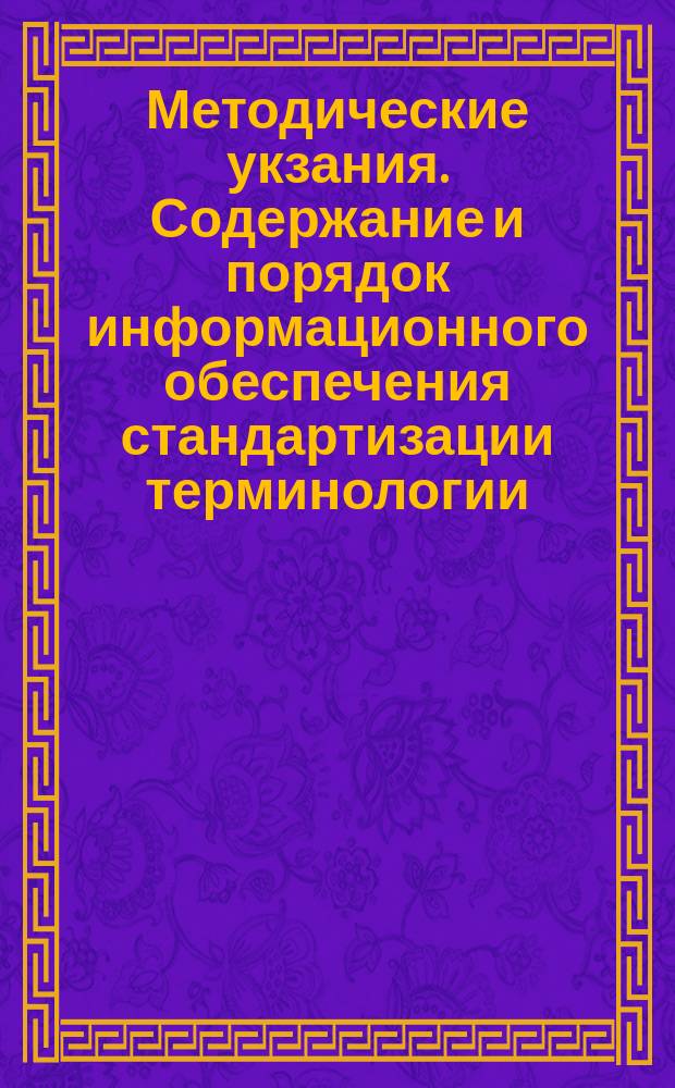Методические укзания. Содержание и порядок информационного обеспечения стандартизации терминологии
