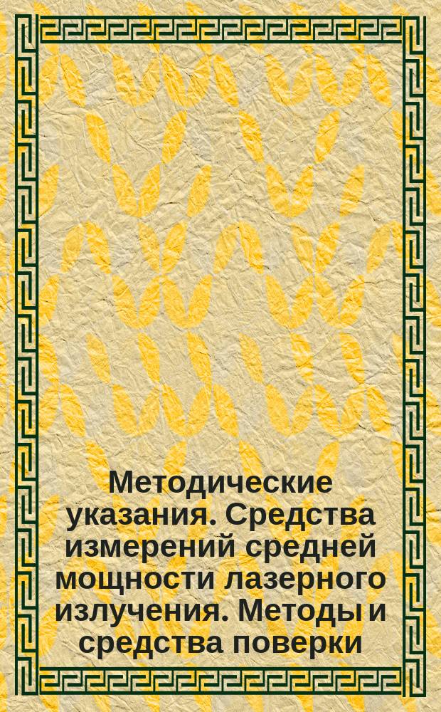 Методические указания. Средства измерений средней мощности лазерного излучения. Методы и средства поверки