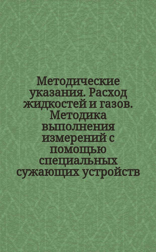 Методические указания. Расход жидкостей и газов. Методика выполнения измерений с помощью специальных сужающих устройств