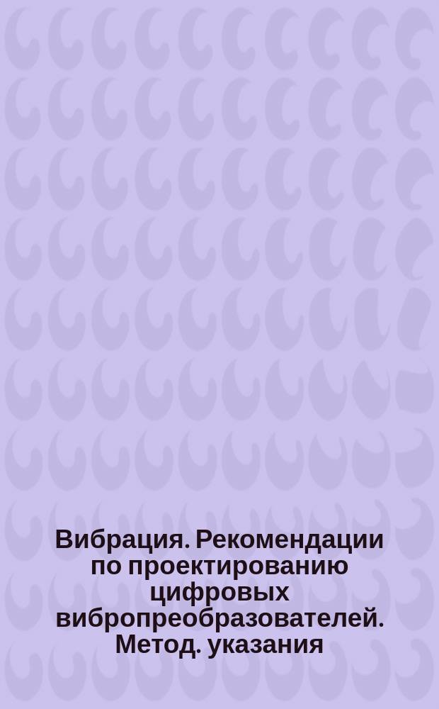 Вибрация. Рекомендации по проектированию цифровых вибропреобразователей. Метод. указания