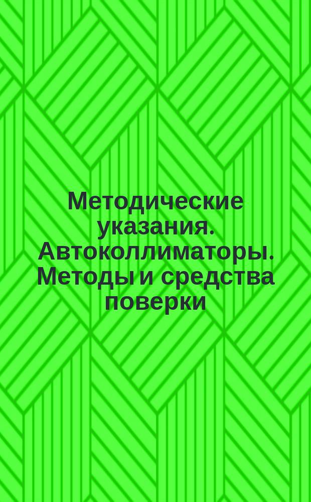 Методические указания. Автоколлиматоры. Методы и средства поверки