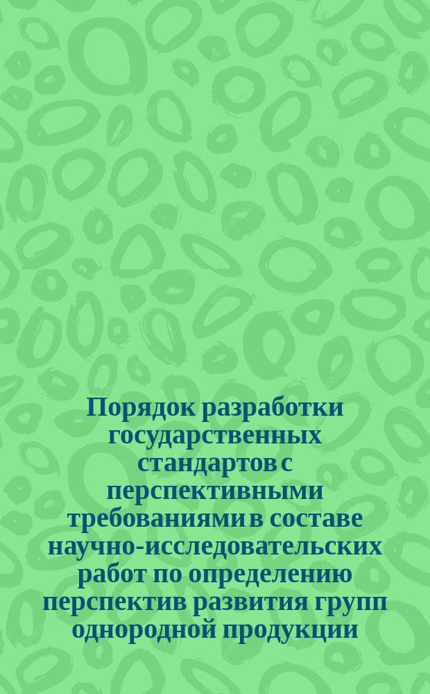 Порядок разработки государственных стандартов с перспективными требованиями в составе научно-исследовательских работ по определению перспектив развития групп однородной продукции