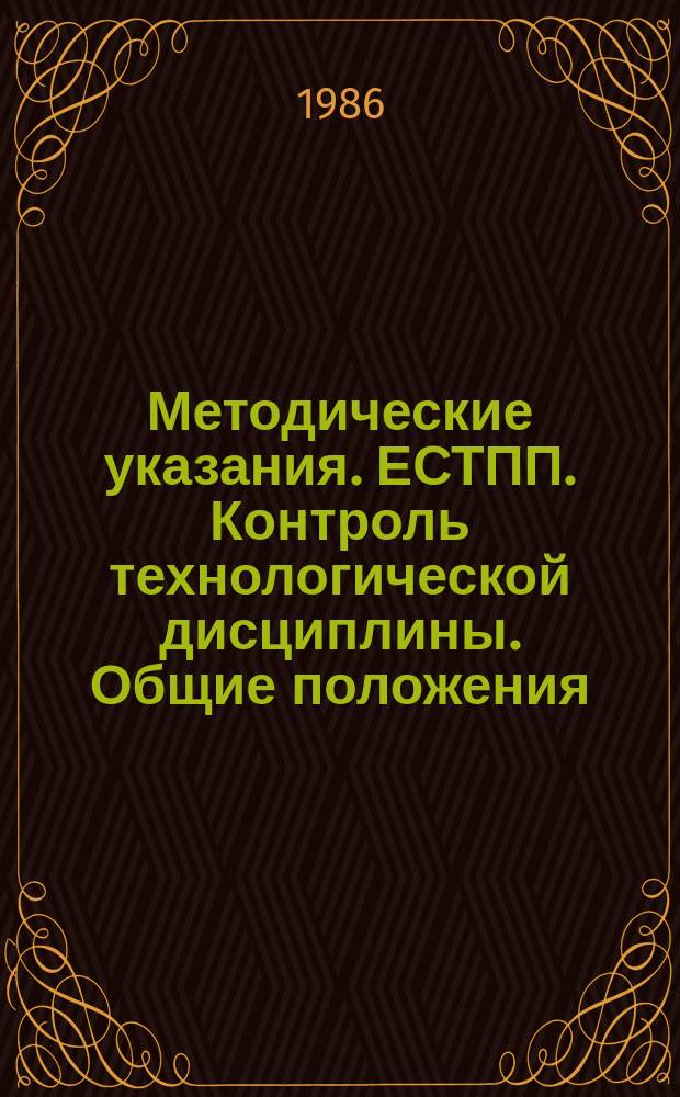Методические указания. ЕСТПП. Контроль технологической дисциплины. Общие положения