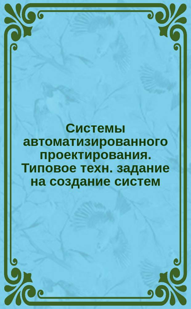 Системы автоматизированного проектирования. Типовое техн. задание на создание систем. Метод. указания