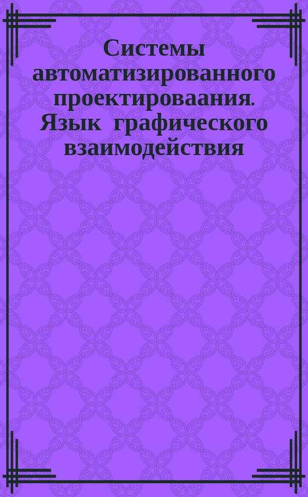 Системы автоматизированного проектироваания. Язык графического взаимодействия (интерактивное формирование графических изображений)